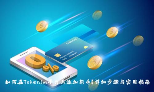 如何在Tokenim平台上添加新币?详细步骤与实用指南