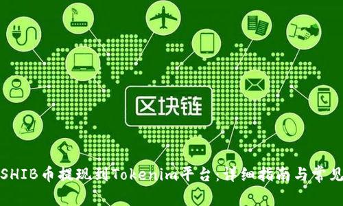 : 如何将SHIB币提现到Tokenim平台:详细指南与常见问题解析