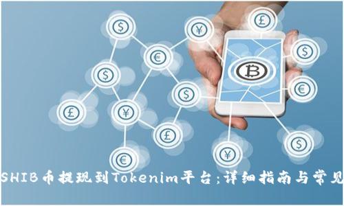 : 如何将SHIB币提现到Tokenim平台:详细指南与常见问题解析
