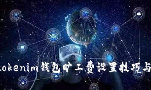 : tokentokenim钱包旷工费设置技巧与最佳实践