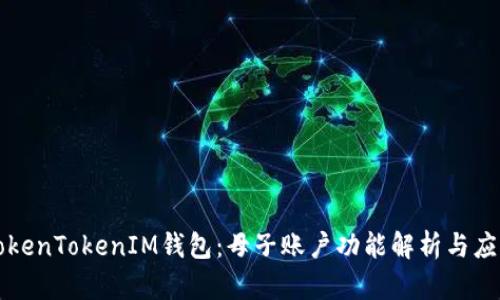 TokenTokenIM钱包:母子账户功能解析与应用