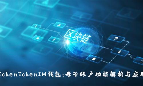 TokenTokenIM钱包:母子账户功能解析与应用