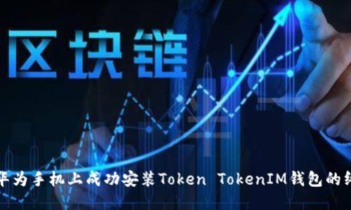 如何在华为手机上成功安装Token TokenIM钱包的终极指南