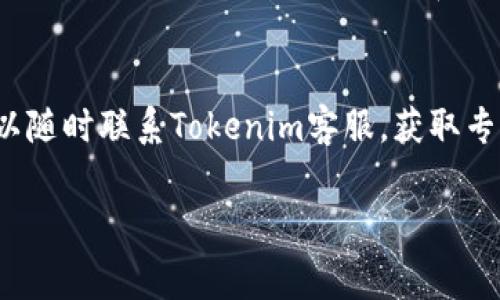 如何使用Tokenim免除手续费的最佳方法

keywordsTokenim, 免除手续费, 加密货币, 钱包管理/keywords

如何使用Tokenim免除手续费的最佳方法

在加密货币的交易和管理中，手续费是用户在进行交易时需要面对的一个重要因素。无论是购买、出售还是转移资金，手续费的高低直接影响到用户的投资回报。而Tokenim作为一个新兴的数字钱包及交易平台，提供了一些独特的解决方案，帮助用户有效免除手续费。本文将详细介绍如何利用Tokenim免除手续费的最佳方法，涵盖其原理、实施步骤及注意事项。

Tokenim介绍
Tokenim是一款针对各类数字资产的管理工具，为用户提供安全高效的加密货币钱包和交易平台。其最大特色在于帮助用户管理多种数字货币，并进行便捷的交易。Tokenim不仅具备高安全性，而且其操作界面友好，使得即便是新手也能轻松上手。

Tokenim的手续费政策
Tokenim在手续费政策上做出了多项创新，以吸引更多用户。具体而言，平台会根据用户的交易规模和频率提供不同的手续费减免策略。例如，对于频繁交易的用户，Tokenim会按累积交易额给予不同程度的手续费返还，进一步降低用户的交易成本。

如何使用Tokenim免除手续费
1. 注册Tokenim账户
首先，用户需要访问Tokenim官网，并进行注册。注册过程十分简单，用户只需提供基本信息如邮箱、手机号码，设置密码即可。注册完成后，用户将获得一个唯一的Tokenim钱包地址。

2. 完成身份验证
为了确保交易的安全性，Tokenim要求用户完成身份验证。用户需上传身份证明材料并耐心等待审核。审核通过后，用户的账户将得到更多的交易权限，能够享受免手续费的优惠。

3. 参与Tokenim的促销活动
Tokenim定期会推出各种促销活动，如免手续费交易日、推荐好友等，用户只需关注Tokenim的公告，即可轻松参与相关活动，享受手续费减免。

4. 选择适合的交易时机
在Tokenim上进行交易时，选择合适的时机也十分重要。有些时候，平台会在特定时间段内降低交易手续费，用户可以抓住这一机会，以分享到更低的交易成本。

5. 使用Tokenim代币
Tokenim为其用户推出了代币机制，用户使用Tokenim代币进行交易，能够享受更低的手续费甚至免手续费的福利。因此，持有一定数量的Tokenim代币，不仅能够享受到交易优惠，还可参与平台的各类活动和投票决策。

6. 持续增加交易量和活跃度
用户在Tokenim平台上的交易量和活跃度决定了其能享受的手续费优惠。通过参与更多的交易，用户的累计交易额将不断增加，因此也能获得相应的手续费返还。

总结
总的来说，Tokenim为用户提供了多种免除手续费的方式。通过注册账户、完成身份认证、参与促销活动、选择合适的交易时机、使用Tokenim代币以及提高交易活跃度等手段，用户能大幅降低在加密货币交易中的成本。这不仅能够提升用户的投资回报率，也能吸引更多新用户加入这个日益壮大的加密货币社区。

相关问题

问题1：Tokenim的安全性如何？
在选择数字钱包和交易平台时，安全性始终是用户所关注的重中之重。Tokenim采用了多重安全措施，确保用户资产的安全。其主要包括但不限于SSL加密、双重身份验证、冷存储等方式。所有用户的数据和资金均存放在分散的冷钱包中，高度防止黑客攻击。平台还定期进行安全审核和漏洞扫描，确保系统的抗击风险能力。

问题2：Tokenim是否支持多种加密货币交易？
Tokenim作为一个综合性的数字资产管理平台，支持多种加密货币的交易。用户能够在平台上交易比特币、以太坊、莱特币等主流货币，以及一些小众币种，满足不同投资者的需求。此外，Tokenim还定期推出新币种，提升用户的选择范围，帮助用户在动态的市场中寻求最佳的投资机会。

问题3：我该如何选择适合自己的交易策略？
每个用户在交易时应根据自身的投资目标、资金情况及市场状况选择合适的交易策略。对于风险承受能力较低的用户，可以选择定投或长期持有策略。而对于愿意承担更多风险的用户，可以选择短期交易或波段操作。同时，用户可以利用Tokenim平台提供的市场分析工具，实时监测行情变化，辅助自己的交易决策。

问题4：Tokenim的客户支持服务如何？
在数字资产交易中，及时的客户支持相当重要。Tokenim提供多种客户支持途径，包括在线客服、电子邮件支持以及常见问题解答。用户在使用过程中如遇到问题，可以随时联系Tokenim客服，获取专业的帮助。此外，Tokenim的官网上也会定期更新用户手册和使用指南，帮助新用户快速了解平台的使用方法。

以上是关于Tokenim如何免除手续费的详细介绍以及相关问题的解析，希望能帮助用户更好地使用Tokenim，并在加密货币的投资中获得更多收益。