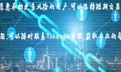如何使用Tokenim免除手续费的最佳方法

keywordsTokenim, 免除手续费, 加密货币, 钱包管理/keywords

如何使用Tokenim免除手续费的最佳方法

在加密货币的交易和管理中，手续费是用户在进行交易时需要面对的一个重要因素。无论是购买、出售还是转移资金，手续费的高低直接影响到用户的投资回报。而Tokenim作为一个新兴的数字钱包及交易平台，提供了一些独特的解决方案，帮助用户有效免除手续费。本文将详细介绍如何利用Tokenim免除手续费的最佳方法，涵盖其原理、实施步骤及注意事项。

Tokenim介绍
Tokenim是一款针对各类数字资产的管理工具，为用户提供安全高效的加密货币钱包和交易平台。其最大特色在于帮助用户管理多种数字货币，并进行便捷的交易。Tokenim不仅具备高安全性，而且其操作界面友好，使得即便是新手也能轻松上手。

Tokenim的手续费政策
Tokenim在手续费政策上做出了多项创新，以吸引更多用户。具体而言，平台会根据用户的交易规模和频率提供不同的手续费减免策略。例如，对于频繁交易的用户，Tokenim会按累积交易额给予不同程度的手续费返还，进一步降低用户的交易成本。

如何使用Tokenim免除手续费
1. 注册Tokenim账户
首先，用户需要访问Tokenim官网，并进行注册。注册过程十分简单，用户只需提供基本信息如邮箱、手机号码，设置密码即可。注册完成后，用户将获得一个唯一的Tokenim钱包地址。

2. 完成身份验证
为了确保交易的安全性，Tokenim要求用户完成身份验证。用户需上传身份证明材料并耐心等待审核。审核通过后，用户的账户将得到更多的交易权限，能够享受免手续费的优惠。

3. 参与Tokenim的促销活动
Tokenim定期会推出各种促销活动，如免手续费交易日、推荐好友等，用户只需关注Tokenim的公告，即可轻松参与相关活动，享受手续费减免。

4. 选择适合的交易时机
在Tokenim上进行交易时，选择合适的时机也十分重要。有些时候，平台会在特定时间段内降低交易手续费，用户可以抓住这一机会，以分享到更低的交易成本。

5. 使用Tokenim代币
Tokenim为其用户推出了代币机制，用户使用Tokenim代币进行交易，能够享受更低的手续费甚至免手续费的福利。因此，持有一定数量的Tokenim代币，不仅能够享受到交易优惠，还可参与平台的各类活动和投票决策。

6. 持续增加交易量和活跃度
用户在Tokenim平台上的交易量和活跃度决定了其能享受的手续费优惠。通过参与更多的交易，用户的累计交易额将不断增加，因此也能获得相应的手续费返还。

总结
总的来说，Tokenim为用户提供了多种免除手续费的方式。通过注册账户、完成身份认证、参与促销活动、选择合适的交易时机、使用Tokenim代币以及提高交易活跃度等手段，用户能大幅降低在加密货币交易中的成本。这不仅能够提升用户的投资回报率，也能吸引更多新用户加入这个日益壮大的加密货币社区。

相关问题

问题1：Tokenim的安全性如何？
在选择数字钱包和交易平台时，安全性始终是用户所关注的重中之重。Tokenim采用了多重安全措施，确保用户资产的安全。其主要包括但不限于SSL加密、双重身份验证、冷存储等方式。所有用户的数据和资金均存放在分散的冷钱包中，高度防止黑客攻击。平台还定期进行安全审核和漏洞扫描，确保系统的抗击风险能力。

问题2：Tokenim是否支持多种加密货币交易？
Tokenim作为一个综合性的数字资产管理平台，支持多种加密货币的交易。用户能够在平台上交易比特币、以太坊、莱特币等主流货币，以及一些小众币种，满足不同投资者的需求。此外，Tokenim还定期推出新币种，提升用户的选择范围，帮助用户在动态的市场中寻求最佳的投资机会。

问题3：我该如何选择适合自己的交易策略？
每个用户在交易时应根据自身的投资目标、资金情况及市场状况选择合适的交易策略。对于风险承受能力较低的用户，可以选择定投或长期持有策略。而对于愿意承担更多风险的用户，可以选择短期交易或波段操作。同时，用户可以利用Tokenim平台提供的市场分析工具，实时监测行情变化，辅助自己的交易决策。

问题4：Tokenim的客户支持服务如何？
在数字资产交易中，及时的客户支持相当重要。Tokenim提供多种客户支持途径，包括在线客服、电子邮件支持以及常见问题解答。用户在使用过程中如遇到问题，可以随时联系Tokenim客服，获取专业的帮助。此外，Tokenim的官网上也会定期更新用户手册和使用指南，帮助新用户快速了解平台的使用方法。

以上是关于Tokenim如何免除手续费的详细介绍以及相关问题的解析，希望能帮助用户更好地使用Tokenim，并在加密货币的投资中获得更多收益。