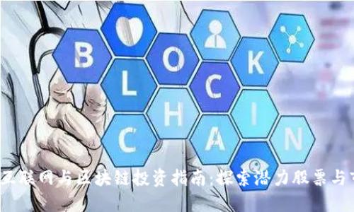 2023年互联网与区块链投资指南:探索潜力股票与市场动态