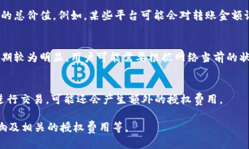 使用Tokenim进行转账时，用户需要消耗以下几个因素：

### 1. **交易费用**
在区块链网络中，每次交易都需要支付一定的交易费用。这个费用通常是以网络的原生代币支付的，例如在以太坊网络中需要以ETH支付交易费用。Tokenim平台可能会根据其所使用的基础区块链网络的不同，对交易费用进行不同的设置。

### 2. **转账金额**
虽然转账的主要金额是用户希望转移的代币数量，但在某些情况下，用户可能需要考虑转账金额的总价值。例如，某些平台可能会对转账金额设置最低限额。

### 3. **网络拥堵**
在网络繁忙时，用户可能需要支付更高的交易费用以确保其交易能够及时处理。这种现象在高峰期较为明显，用户可能需要根据网络当前的状态来调整支付的费用。

### 4. **授权费用**
如果用户的Tokenim账户需要与特定的智能合约进行交互，例如在去中心化金融（DeFi）平台上进行交易，可能还会产生额外的授权费用。

总结一下，使用Tokenim进行转账时，用户需要考虑交易费用、转账金额、网络拥堵可能带来的影响及相关的授权费用等。