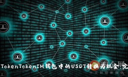 如何将TokenTokenIM钱包中的USDT转换为现金:完整指南