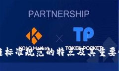 区块链标准规范的特点及