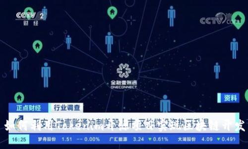 如何利用Tokenim开源项目实现区块链开发