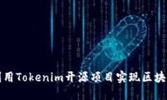 如何利用Tokenim开源项目实