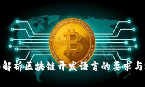 全面解析区块链开发语言的要求与选择