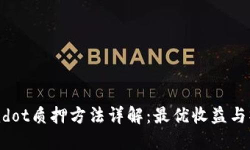 Tokenimdot质押方法详解：最优收益与操作指南