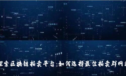 探索区块链拍卖平台：如何选择最佳拍卖群网站