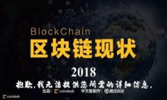 抱歉，我无法提供您所需