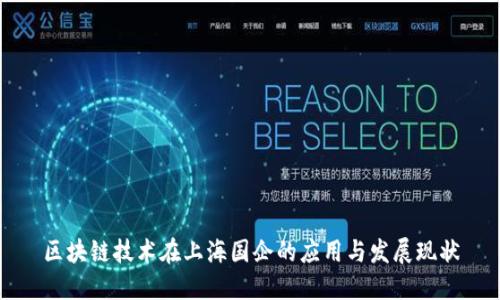 区块链技术在上海国企的应用与发展现状