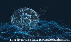 如何降低Tokenim钱包的矿工