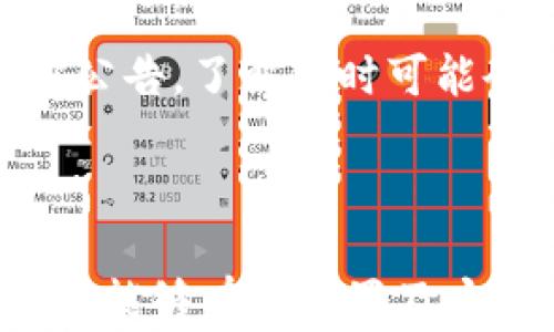 
  全面解析Tokenim冷钱包使用方法，安全存储你的数字资产 / 
 guanjianci Tokenim, 冷钱包, 数字资产, 使用方法 /guanjianci 
```

### Tokenim冷钱包介绍及使用方法

随着数字货币的普及，越来越多的人开始关注如何安全地存储和管理他们的数字资产。在众多的选择中，Tokenim作为一种新兴的冷钱包，其安全性和便捷性引起了广泛关注。本篇文章将全面解析Tokenim冷钱包的使用方法，帮助用户有效地保护他们的数字资产。

#### 1. 什么是Tokenim冷钱包？

Tokenim冷钱包是一种专为加密货币持有者设计的硬件钱包。与在线热钱包不同，冷钱包完全离线工作，将用户的私钥存储在设备内部，避免了被黑客攻击的风险。Tokenim冷钱包支持多种加密货币，适合长期投资者和希望安全保存数字资产的用户。

#### 2. Tokenim冷钱包的主要特点

Tokenim冷钱包具备以下几个主要特点：
- **高安全性**：私钥保存在设备内，不会接触互联网，降低了被恶意攻击的风险。
- **多币种支持**：支持多种主流加密货币，方便用户统一管理。
- **用户友好**：界面简单易用，非常适合新手用户。
- **备份功能**：支持备份和恢复功能，保障资产安全。

#### 3. Tokenim冷钱包的购买与设置

##### 3.1 购买Tokenim冷钱包

首先用户需要在Tokenim的官方网站或授权的零售商处购买冷钱包。切勿通过第三方平台购买，以避免购买到假冒产品。在选择产品时，要确保包装未被拆封并且有完整的安全标签。

##### 3.2 设置Tokenim冷钱包

购买后，用户需要根据以下步骤设置冷钱包：

- **连接设备**：将Tokenim冷钱包连接到计算机或移动设备上，打开Tokenim的应用程序。
- **创建账户**：按照提示创建用户账户，并为账户设置强密码。
- **生成助记词**：系统会自动生成一组助记词，用于备份和恢复钱包。务必将其妥善保管，避免泄露给他人。
- **确认助记词**：根据提示确认助记词是否正确，以确保备份完整无误。

完成以上步骤后，用户的Tokenim冷钱包就设置完成，可以开始存储和管理数字资产了。

### 可能相关的问题

#### 1. Tokenim冷钱包如何保障安全性？

Tokenim冷钱包的安全性主要体现在以下几个方面：

##### 1.1 离线存储私钥

Tokenim冷钱包的最大优势在于私钥被存储在设备内部，完全与互联网隔离。这意味着黑客无法通过网络攻击获取用户的私钥，从而保护了用户的数字资产。

##### 1.2 硬件加密

Tokenim不仅采用先进的加密技术保护用户的数据，同时在硬件层面也进行了深度的安全设计。通过使用安全芯片，确保用户的私钥不被轻易提取或复制。

##### 1.3 多重验证

在进行资产操作时，Tokenim要求用户进行多重验证，例如输入密码和确认助记词等。这种方式有效地降低了因为用户操作失误导致资产损失的风险。

##### 1.4 定期更新

Tokenim官方会定期发布固件更新，以修补可能存在的安全漏洞。用户一定要定期关注官网的更新信息，确保设备始终保持安全状态。

#### 2. 如何从Tokenim冷钱包转账资金？

转账资金是Tokenim冷钱包的基本功能之一，以下是详细步骤：

##### 2.1 连接设备

确保Tokenim冷钱包已连接到计算机或移动设备，并打开相关应用程序。

##### 2.2 输入转账信息

在应用程序中找到“转账”选项，输入接收方的地址和转账金额。对于不同的币种，转账界面的设计可能会略有不同，但基本流程相似。

##### 2.3 确认交易

仔细核对输入的信息，包括接收方地址和转账金额，确保无误后确认转账。此时，系统会要求用户输入密码和确认助记词，以进行多重验证。

##### 2.4 等待确认

提交转账后，耐心等待区块链网络的确认。根据网络拥堵程度，确认时间可能会有所不同。

#### 3. 如何备份和恢复Tokenim冷钱包？

##### 3.1 备份Tokenim冷钱包

备份是确保用户资金安全的重要手段。在设置Tokenim冷钱包时，用户会获得一组助记词。这组助记词在达到设备故障或丢失时，可以用来恢复钱包。

##### 3.2 助记词的保存

建议用户将助记词写在纸上，并存放在安全的地方，例如银行保险箱，避免电子设备被黑客入侵时泄露。

##### 3.3 恢复Tokenim冷钱包

在需要恢复Tokenim冷钱包时，用户只需连接设备，选择“恢复钱包”选项，然后根据提示输入助记词。这一过程需要重新设置密码。

#### 4. Tokenim冷钱包是否支持所有加密货币？

虽然Tokenim冷钱包支持多种主流加密货币，但并不意味着支持所有的加密货币。用户在使用前需确认自己所持有的数字资产是否在支持的范围内。

##### 4.1 主流币种支持

Tokenim冷钱包通常支持比特币、以太坊等主流币种，同时也支持一些小众币种。用户可在官网查看最新的支持币种列表。

##### 4.2 更新支持

Tokenim会根据市场需求不断更新支持的币种。如果用户希望使用某个不在支持列表中的币种，可以关注Tokenim的官方公告，了解何时可能会新增支持。

### 总结

Tokenim冷钱包凭借其强大的安全性和用户友好的界面，成为广大数字货币持有者的重要选择。通过本文的介绍，用户应该能够有效设置及安全使用自己的Tokenim冷钱包，保障他们的数字资产安全。