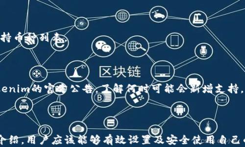 
  全面解析Tokenim冷钱包使用方法，安全存储你的数字资产 / 
 guanjianci Tokenim, 冷钱包, 数字资产, 使用方法 /guanjianci 
```

### Tokenim冷钱包介绍及使用方法

随着数字货币的普及，越来越多的人开始关注如何安全地存储和管理他们的数字资产。在众多的选择中，Tokenim作为一种新兴的冷钱包，其安全性和便捷性引起了广泛关注。本篇文章将全面解析Tokenim冷钱包的使用方法，帮助用户有效地保护他们的数字资产。

#### 1. 什么是Tokenim冷钱包？

Tokenim冷钱包是一种专为加密货币持有者设计的硬件钱包。与在线热钱包不同，冷钱包完全离线工作，将用户的私钥存储在设备内部，避免了被黑客攻击的风险。Tokenim冷钱包支持多种加密货币，适合长期投资者和希望安全保存数字资产的用户。

#### 2. Tokenim冷钱包的主要特点

Tokenim冷钱包具备以下几个主要特点：
- **高安全性**：私钥保存在设备内，不会接触互联网，降低了被恶意攻击的风险。
- **多币种支持**：支持多种主流加密货币，方便用户统一管理。
- **用户友好**：界面简单易用，非常适合新手用户。
- **备份功能**：支持备份和恢复功能，保障资产安全。

#### 3. Tokenim冷钱包的购买与设置

##### 3.1 购买Tokenim冷钱包

首先用户需要在Tokenim的官方网站或授权的零售商处购买冷钱包。切勿通过第三方平台购买，以避免购买到假冒产品。在选择产品时，要确保包装未被拆封并且有完整的安全标签。

##### 3.2 设置Tokenim冷钱包

购买后，用户需要根据以下步骤设置冷钱包：

- **连接设备**：将Tokenim冷钱包连接到计算机或移动设备上，打开Tokenim的应用程序。
- **创建账户**：按照提示创建用户账户，并为账户设置强密码。
- **生成助记词**：系统会自动生成一组助记词，用于备份和恢复钱包。务必将其妥善保管，避免泄露给他人。
- **确认助记词**：根据提示确认助记词是否正确，以确保备份完整无误。

完成以上步骤后，用户的Tokenim冷钱包就设置完成，可以开始存储和管理数字资产了。

### 可能相关的问题

#### 1. Tokenim冷钱包如何保障安全性？

Tokenim冷钱包的安全性主要体现在以下几个方面：

##### 1.1 离线存储私钥

Tokenim冷钱包的最大优势在于私钥被存储在设备内部，完全与互联网隔离。这意味着黑客无法通过网络攻击获取用户的私钥，从而保护了用户的数字资产。

##### 1.2 硬件加密

Tokenim不仅采用先进的加密技术保护用户的数据，同时在硬件层面也进行了深度的安全设计。通过使用安全芯片，确保用户的私钥不被轻易提取或复制。

##### 1.3 多重验证

在进行资产操作时，Tokenim要求用户进行多重验证，例如输入密码和确认助记词等。这种方式有效地降低了因为用户操作失误导致资产损失的风险。

##### 1.4 定期更新

Tokenim官方会定期发布固件更新，以修补可能存在的安全漏洞。用户一定要定期关注官网的更新信息，确保设备始终保持安全状态。

#### 2. 如何从Tokenim冷钱包转账资金？

转账资金是Tokenim冷钱包的基本功能之一，以下是详细步骤：

##### 2.1 连接设备

确保Tokenim冷钱包已连接到计算机或移动设备，并打开相关应用程序。

##### 2.2 输入转账信息

在应用程序中找到“转账”选项，输入接收方的地址和转账金额。对于不同的币种，转账界面的设计可能会略有不同，但基本流程相似。

##### 2.3 确认交易

仔细核对输入的信息，包括接收方地址和转账金额，确保无误后确认转账。此时，系统会要求用户输入密码和确认助记词，以进行多重验证。

##### 2.4 等待确认

提交转账后，耐心等待区块链网络的确认。根据网络拥堵程度，确认时间可能会有所不同。

#### 3. 如何备份和恢复Tokenim冷钱包？

##### 3.1 备份Tokenim冷钱包

备份是确保用户资金安全的重要手段。在设置Tokenim冷钱包时，用户会获得一组助记词。这组助记词在达到设备故障或丢失时，可以用来恢复钱包。

##### 3.2 助记词的保存

建议用户将助记词写在纸上，并存放在安全的地方，例如银行保险箱，避免电子设备被黑客入侵时泄露。

##### 3.3 恢复Tokenim冷钱包

在需要恢复Tokenim冷钱包时，用户只需连接设备，选择“恢复钱包”选项，然后根据提示输入助记词。这一过程需要重新设置密码。

#### 4. Tokenim冷钱包是否支持所有加密货币？

虽然Tokenim冷钱包支持多种主流加密货币，但并不意味着支持所有的加密货币。用户在使用前需确认自己所持有的数字资产是否在支持的范围内。

##### 4.1 主流币种支持

Tokenim冷钱包通常支持比特币、以太坊等主流币种，同时也支持一些小众币种。用户可在官网查看最新的支持币种列表。

##### 4.2 更新支持

Tokenim会根据市场需求不断更新支持的币种。如果用户希望使用某个不在支持列表中的币种，可以关注Tokenim的官方公告，了解何时可能会新增支持。

### 总结

Tokenim冷钱包凭借其强大的安全性和用户友好的界面，成为广大数字货币持有者的重要选择。通过本文的介绍，用户应该能够有效设置及安全使用自己的Tokenim冷钱包，保障他们的数字资产安全。