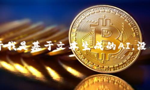 关于“tokenim怎么下载知乎”的问题,我可以提供一些相关的信息和建议,但请注意,由于我是基于文本生成的AI,没有具体的下载链接或实时的应用商店信息,因此建议你访问正规的应用商店或官方网站。
### 如何安全下载和使用知乎应用