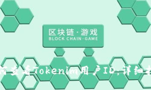 如何查看Tokenim用户ID:详细指南