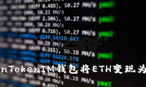 如何通过TokenTokenIM钱包将ETH变现为人民币的方法