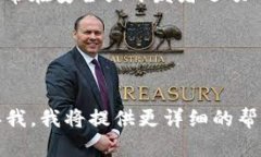 为了更好地帮助您，我需