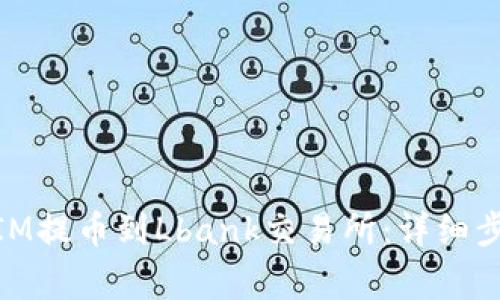 如何将TOKENIM提币到Lbank交易所：详细步骤与注意事项