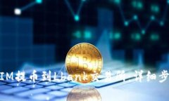 如何将TOKENIM提币到Lbank交
