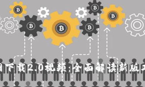 Tokenim官网下载2.0视频:全面解读新版本特性与功能