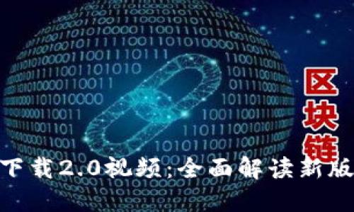 Tokenim官网下载2.0视频:全面解读新版本特性与功能