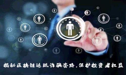 揭秘区块链返现诈骗套路,保护投资者权益