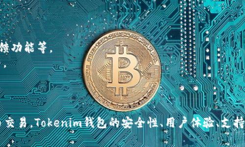   Tokenim钱包转出手续费详解：300块的真实成本与策略 / 

 guanjianci Tokenim, 钱包手续费, 转出, 费用 /guanjianci 

引言：什么是Tokenim钱包？
Tokenim钱包是一款新的数字货币钱包，设计旨在为用户提供安全、便捷的资产管理服务。随着区块链技术的发展，数字货币的使用场景日趋丰富，钱包的选择也日渐增多。Tokenim钱包以其高安全性、用户友好的界面以及快速的交易处理能力受到了广大用户的青睐。
在进行数字货币交易时，用户常常需要关注转账的手续费，这不仅影响到用户的收益，也直接影响到用户对钱包的选择和使用体验。本篇文章将围绕Tokenim钱包的转出手续费（尤其是300块的案例），进行深入探讨，帮助用户更好地理解手续费的构成、影响因素及策略。

Tokenim钱包转出手续费的构成
Tokenim钱包转出手续费的构成包括多个方面，主要是区块链网络的费用、服务提供商的手续费，以及可能的货币兑换费用等。
1. **区块链网络费用**：当用户发起转账请求时，该交易会被广播到区块链网络中，并需要矿工为其打包入块中。矿工的酬劳通常是由用户设置的费用来决定的，费用越高，交易被处理的优先级就越高。
2. **服务提供商手续费**：Tokenim作为服务提供商，可能会收取一定的手续费来维护系统的运转和提供技术支持。这个费用通常是固定的或依据交易金额的比例进行收取。
3. **兑换费用**：如果用户在Tokenim钱包中进行跨币种交易，可能还会涉及到币种之间的兑换费用。这部分费用通常是依据市场汇率而定。
4. **其他隐性费用**：有些钱包在使用过程中可能会包含一些隐性费用，例如提现到银行账户时的手续费用等等，这些费用尽量在使用前告知用户。

300块手续费的意义与成本分析
在数字货币交易中，300块的手续费可以说是一个相对高昂的费用。对于许多普通用户来说，这个金额可能直接影响到他们的投资收益。
1. **成本与收益的权衡**：设想用户进行一次价值约1万元的数字货币转出，虽然300块的手续费在总体转换中所占的比例较小，但如果用户频繁交易，这个费用就会累积成一笔可观的支出。用户需要时刻关注自己的交易频率及手续费的成本，以制定合理的投资策略。
2. **流动性考虑**：手续费的高低还与用户对流动性的需求有关。如果需要快速转账，用户可能愿意支付更高的手续费，而若不急于转账，则可以选择手续费低的时间点或方式进行。
3. **市场环境影响**：手续费的波动与市场供需也息息相关，比如在市场行情高涨时，交易量大，手续费可能会上涨；而在市场冷清时，手续费可能会下调。
4. **外部因素影响**：一些外部因素，例如区块链的拥堵程度、转换率的波动、政策调整等，也可能受到影响，让用户在微信聊天或其他社交平台上看到的事项，直接对他们的投资决策产生重大影响。

如何降低Tokenim钱包转出手续费？
尽管Tokenim钱包的转出手续费在某些情况下可能较高，用户仍然可以采取一些有效的策略来降低这部分费用。
1. **选择合适的交易时机**：根据市场的活跃程度选择低手续费的时机进行转账，尤其在价格波动较小或市场交投冷清的时候。
2. **设置合理的矿工费**：在发起交易时，用户可以手动设置矿工费用。尽可能根据网络状况调整自己的miner fee，以找到合适的交易确认速度和收费之间的平衡。
3. **批量转账**：如果用户需要转出多笔交易，可以考虑将这些交易整合在一起，通过一次性的方式进行，而不是单笔进行，以此减少手续费和时间成本。
4. **对费率的研究**：长期活跃的用户能通过对手续费变化和趋势的研究，选择更合适的购买时机。如监测并记住每天的费用变化，寻找最佳交易时机。

常见问题解答

问题一：Tokenim钱包的安全性如何？
Tokenim钱包在设计上注重用户资金的安全。首先，它采用了多重签名技术，这意味着在进行任何重要操作时，都需要多个密钥进行验证，确保即使单个密钥被盗，用户的资产也仍然受到保护。其次，Tokenim利用先进的加密算法，确保用户数据的安全性，防止黑客入侵。
此外，Tokenim还提供了即时的安全警报功能，当系统检测到异常活动时，会立即发出通知，提醒用户提高警惕。因此，选择Tokenim钱包对于安全性有较高需求的用户而言，是较为理想的选择。
但是，用户自身的安全意识同样至关重要，定期更换密码，不随意点击可疑链接，使用双因素认证等措施都是保障自己数字资产安全的重要步骤。

问题二：Tokenim钱包的用户体验怎样？
用户体验的好坏直接影响到用户对Tokenim钱包的忠诚度和使用频率。Tokenim钱包在用户体验上相对注重，提供了简洁、直观的用户界面，使新用户可以快速上手，并减少学习成本。
此外，Tokenim还提供了多种语言的支持，帮助不同地区的用户使用，同时还加入了客服支持和在线问答功能，随时为用户答疑解惑。无论是付款、转账还是查看交易记录，操作起来均相对流畅，得到了用户的好评。
但也不能忽视，部分用户报告在高峰期可能遇到交易延迟或响应速度慢等问题，这显示了系统在高流量下的负载能力仍有待提高。持续的和技术更新将是提升用户体验的关键。

问题三：Tokenim钱包支持哪些货币？
Tokenim钱包支持多种主流数字货币，包括比特币、以太坊、瑞波币等。这些货币的支持大大扩展了用户的交易选择，使得Tokenim钱包从不同层面满足需求，包括投资、存储、支付等。
此外，Tokenim还不断跟进市场动态，适时增加新兴货币的支持，以满足用户对更多选择的需求。因此，用户可以通过Tokenim钱包一站式管理多种数字货币，从而提升便利性。
然而，随着新币种的增加，用户需要对不同货币的特性和风险有足够的认识，理性投资。

问题四：Tokenim钱包怎样处理用户反馈？
Tokenim钱包非常重视用户反馈，因为这些反馈不仅能帮助提升产品质量，也是用户与平台之间沟通的桥梁。平台通过多种渠道收集用户的意见，包括社交媒体、客服留言、内置反馈功能等。
收集到的反馈会被整理、分析，并作为后续产品迭代的参考依据。同时，Tokenim也会对一些普遍的问题进行处理，并在更新中进行说明，以提高透明度，让用户感受到被重视和参与。
除了处理反馈，Tokenim团队也定期举行用户座谈会，邀请活跃用户参与产品设计及改进讨论，为用户提供更多的参与感。

总结
尽管Tokenim钱包在转出手续费方面可能会给用户带来一定的经济压力，但我们可以通过多种策略来降低费用，同时了解手续费构成及方法也能帮助我们更理性地进行数字货币交易。Tokenim钱包的安全性、用户体验、支持的货币种类以及对于用户反馈的处理，都显示出它在市场上的竞争力。希望本篇文章能为用户在使用Tokenim钱包时提供有价值的参考，帮助他们在数字货币的世界中行稳致远。