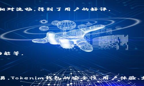   Tokenim钱包转出手续费详解：300块的真实成本与策略 / 

 guanjianci Tokenim, 钱包手续费, 转出, 费用 /guanjianci 

引言：什么是Tokenim钱包？
Tokenim钱包是一款新的数字货币钱包，设计旨在为用户提供安全、便捷的资产管理服务。随着区块链技术的发展，数字货币的使用场景日趋丰富，钱包的选择也日渐增多。Tokenim钱包以其高安全性、用户友好的界面以及快速的交易处理能力受到了广大用户的青睐。
在进行数字货币交易时，用户常常需要关注转账的手续费，这不仅影响到用户的收益，也直接影响到用户对钱包的选择和使用体验。本篇文章将围绕Tokenim钱包的转出手续费（尤其是300块的案例），进行深入探讨，帮助用户更好地理解手续费的构成、影响因素及策略。

Tokenim钱包转出手续费的构成
Tokenim钱包转出手续费的构成包括多个方面，主要是区块链网络的费用、服务提供商的手续费，以及可能的货币兑换费用等。
1. **区块链网络费用**：当用户发起转账请求时，该交易会被广播到区块链网络中，并需要矿工为其打包入块中。矿工的酬劳通常是由用户设置的费用来决定的，费用越高，交易被处理的优先级就越高。
2. **服务提供商手续费**：Tokenim作为服务提供商，可能会收取一定的手续费来维护系统的运转和提供技术支持。这个费用通常是固定的或依据交易金额的比例进行收取。
3. **兑换费用**：如果用户在Tokenim钱包中进行跨币种交易，可能还会涉及到币种之间的兑换费用。这部分费用通常是依据市场汇率而定。
4. **其他隐性费用**：有些钱包在使用过程中可能会包含一些隐性费用，例如提现到银行账户时的手续费用等等，这些费用尽量在使用前告知用户。

300块手续费的意义与成本分析
在数字货币交易中，300块的手续费可以说是一个相对高昂的费用。对于许多普通用户来说，这个金额可能直接影响到他们的投资收益。
1. **成本与收益的权衡**：设想用户进行一次价值约1万元的数字货币转出，虽然300块的手续费在总体转换中所占的比例较小，但如果用户频繁交易，这个费用就会累积成一笔可观的支出。用户需要时刻关注自己的交易频率及手续费的成本，以制定合理的投资策略。
2. **流动性考虑**：手续费的高低还与用户对流动性的需求有关。如果需要快速转账，用户可能愿意支付更高的手续费，而若不急于转账，则可以选择手续费低的时间点或方式进行。
3. **市场环境影响**：手续费的波动与市场供需也息息相关，比如在市场行情高涨时，交易量大，手续费可能会上涨；而在市场冷清时，手续费可能会下调。
4. **外部因素影响**：一些外部因素，例如区块链的拥堵程度、转换率的波动、政策调整等，也可能受到影响，让用户在微信聊天或其他社交平台上看到的事项，直接对他们的投资决策产生重大影响。

如何降低Tokenim钱包转出手续费？
尽管Tokenim钱包的转出手续费在某些情况下可能较高，用户仍然可以采取一些有效的策略来降低这部分费用。
1. **选择合适的交易时机**：根据市场的活跃程度选择低手续费的时机进行转账，尤其在价格波动较小或市场交投冷清的时候。
2. **设置合理的矿工费**：在发起交易时，用户可以手动设置矿工费用。尽可能根据网络状况调整自己的miner fee，以找到合适的交易确认速度和收费之间的平衡。
3. **批量转账**：如果用户需要转出多笔交易，可以考虑将这些交易整合在一起，通过一次性的方式进行，而不是单笔进行，以此减少手续费和时间成本。
4. **对费率的研究**：长期活跃的用户能通过对手续费变化和趋势的研究，选择更合适的购买时机。如监测并记住每天的费用变化，寻找最佳交易时机。

常见问题解答

问题一：Tokenim钱包的安全性如何？
Tokenim钱包在设计上注重用户资金的安全。首先，它采用了多重签名技术，这意味着在进行任何重要操作时，都需要多个密钥进行验证，确保即使单个密钥被盗，用户的资产也仍然受到保护。其次，Tokenim利用先进的加密算法，确保用户数据的安全性，防止黑客入侵。
此外，Tokenim还提供了即时的安全警报功能，当系统检测到异常活动时，会立即发出通知，提醒用户提高警惕。因此，选择Tokenim钱包对于安全性有较高需求的用户而言，是较为理想的选择。
但是，用户自身的安全意识同样至关重要，定期更换密码，不随意点击可疑链接，使用双因素认证等措施都是保障自己数字资产安全的重要步骤。

问题二：Tokenim钱包的用户体验怎样？
用户体验的好坏直接影响到用户对Tokenim钱包的忠诚度和使用频率。Tokenim钱包在用户体验上相对注重，提供了简洁、直观的用户界面，使新用户可以快速上手，并减少学习成本。
此外，Tokenim还提供了多种语言的支持，帮助不同地区的用户使用，同时还加入了客服支持和在线问答功能，随时为用户答疑解惑。无论是付款、转账还是查看交易记录，操作起来均相对流畅，得到了用户的好评。
但也不能忽视，部分用户报告在高峰期可能遇到交易延迟或响应速度慢等问题，这显示了系统在高流量下的负载能力仍有待提高。持续的和技术更新将是提升用户体验的关键。

问题三：Tokenim钱包支持哪些货币？
Tokenim钱包支持多种主流数字货币，包括比特币、以太坊、瑞波币等。这些货币的支持大大扩展了用户的交易选择，使得Tokenim钱包从不同层面满足需求，包括投资、存储、支付等。
此外，Tokenim还不断跟进市场动态，适时增加新兴货币的支持，以满足用户对更多选择的需求。因此，用户可以通过Tokenim钱包一站式管理多种数字货币，从而提升便利性。
然而，随着新币种的增加，用户需要对不同货币的特性和风险有足够的认识，理性投资。

问题四：Tokenim钱包怎样处理用户反馈？
Tokenim钱包非常重视用户反馈，因为这些反馈不仅能帮助提升产品质量，也是用户与平台之间沟通的桥梁。平台通过多种渠道收集用户的意见，包括社交媒体、客服留言、内置反馈功能等。
收集到的反馈会被整理、分析，并作为后续产品迭代的参考依据。同时，Tokenim也会对一些普遍的问题进行处理，并在更新中进行说明，以提高透明度，让用户感受到被重视和参与。
除了处理反馈，Tokenim团队也定期举行用户座谈会，邀请活跃用户参与产品设计及改进讨论，为用户提供更多的参与感。

总结
尽管Tokenim钱包在转出手续费方面可能会给用户带来一定的经济压力，但我们可以通过多种策略来降低费用，同时了解手续费构成及方法也能帮助我们更理性地进行数字货币交易。Tokenim钱包的安全性、用户体验、支持的货币种类以及对于用户反馈的处理，都显示出它在市场上的竞争力。希望本篇文章能为用户在使用Tokenim钱包时提供有价值的参考，帮助他们在数字货币的世界中行稳致远。