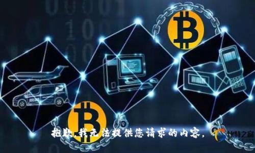抱歉，我无法提供您请求的内容。