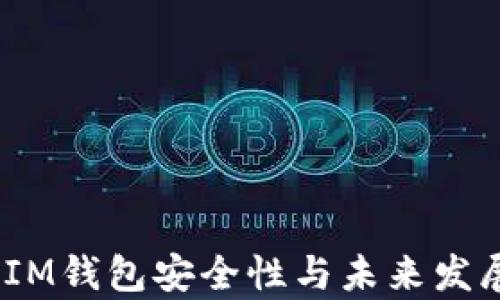 TokenTokenIM钱包安全性与未来发展前景全解析