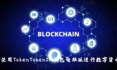  如何使用TokenTokenIM钱包电