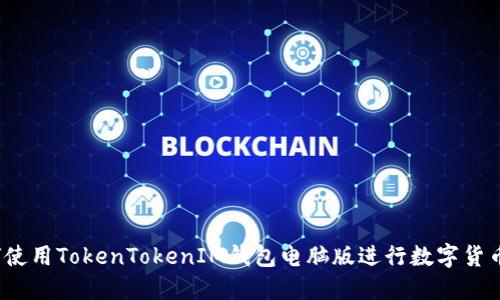 如何使用TokenTokenIM钱包电脑版进行数字货币管理