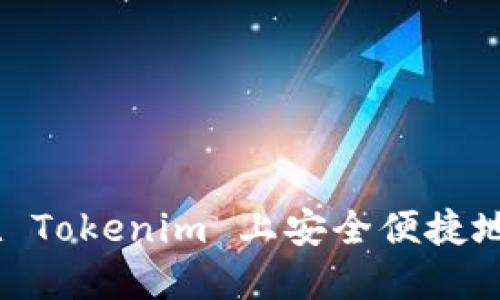 # 如何在 Tokenim 上安全便捷地转入资金