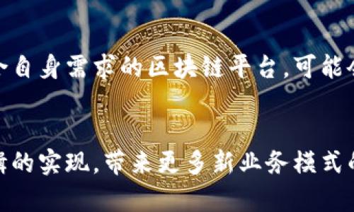 biao区块链商用系统的全面应用解析/biao
区块链, 商用系统, 应用, 企业解决方案/guanjianci

引言
区块链技术近几年在各行各业中愈发受到重视。作为一种分布式账本技术，区块链的核心特性包括去中心化、透明性和不可篡改性，这使得它能够在金融、供应链、医疗、教育等多个领域找到其应用场景。本文将详细探讨区块链商用系统的各类应用，并讨论其带给企业的价值和带来的挑战。

区块链在金融服务中的应用
金融服务行业是区块链应用最广泛的领域之一。从加密货币的发行到跨境支付，区块链技术的创新为金融行业带来了巨大的变革。
首先，在支付方面，区块链能够实现高效的跨境支付。传统的跨境支付通常需要几个工作日才能完成，因为涉及多个中间金融机构。而通过区块链技术，交易可以瞬间被确认，大幅度提高了支付效率。此外，区块链的去中心化特性能够显著降低交易成本，节省了中间商的费用。
其次，智能合约的引入更是为金融服务带来了更多的灵活性。智能合约是自动执行合约条款的程序，能够在条件被满足时自动触发，这样可以减少人为干预，提高交易的安全性和透明性。这种特性在保险、借贷及证券交易中都有着广泛的应用，同时也极大地降低了欺诈的风险。
最后，区块链技术为金融行业提供了更为安全的资产管理解决方案。在传统的资产管理模式下，资产数据比较集中，容易受到攻击和篡改。而区块链的分散存储特性确保了数据的安全性和可靠性，增加了投资者的信任感。

区块链在供应链管理中的应用
供应链管理是另一个能够充分利用区块链技术的领域。传统的供应链管理模式面临着诸多挑战，包括信息不畅、数据不一致、产品追溯困难等问题。通过利用区块链技术，这些问题得到了有效的解决。
在供应链管理中，区块链可以用于实时跟踪产品的流动情况。通过将产品的每一次交易和转移记录在区块链上，相关的所有参与者都能在同一时间获取到最新的产品信息，提高了信息的透明度。
此外，区块链技术还能够有效提升供应链的可追溯性。不论是食品行业还是制药行业，消费者对产品来源的关注度日益提高，区块链的应用使得每一批次产品的来源、加工、运输等信息都能够被清晰追溯，增强了消费者的信任。
最后，区块链也为供应链中的各个环节提供了安全的合同管理。通过智能合约，各方能够在没有信任关系的情况下达成共识，确保合同条款的自动履行，降低了违约风险。

区块链在医疗行业的应用
医疗行业是一个信息密集型行业，数据的安全性和隐私性对于患者和医疗机构至关重要。区块链技术的应用能够有效提高医疗数据的安全性和可互操作性。
首先，区块链技术在患者数据管理中扮演了重要的角色。患者的健康记录通常分散在不同的医疗机构和系统中，导致数据共享和交换变得困难。而利用区块链技术，患者可以更加便捷地管理自己的健康数据，医疗机构也能够在保证隐私保护的前提下，快速获取所需的信息。
其次，区块链能够帮助医药行业打击假药问题。药品的生产、运输和销售环节非常复杂，利用区块链记录药品的每一个环节，可以有效确保药品的来源真实可靠，增强消费者和医疗机构对于药品质量的信任。
最后，区块链技术还可以促进医学研究与临床试验的透明度。在临床试验中，数据的真实性非常重要，通过区块链技术记录试验数据，能够确保数据的完整性和不可篡改性。这一点对医学研究的公正性至关重要。

区块链在教育行业的应用
教育行业是一个充满潜力的区块链应用领域，区块链技术能够有效解决学历认证、学费支付、知识产权保护等问题。
首先，利用区块链技术进行学历认证，可以大幅减少伪造学历的现象。在传统的教育体系中，学历认证的过程繁琐且费用高，而区块链的去中心化特性能够保证学历数据的真实可靠，任何机构都可以轻松验证学生的教育背景。
其次，区块链还能够教育机构的收费流程。通过区块链技术，学生的学费支付将更加透明和安全，相关数据记录将不可篡改，提高了财务管理的效率。
此外，区块链还可以用于知识产权保护。教育机构和个人在创造知识和内容时，可以通过区块链技术确立版权，并在内容上传后自动记录创作时间和创作人，从而确保知识产权的有效性。

区块链商用系统应用面临的挑战
尽管区块链技术在多个行业展现出了极大的潜力，但其商用系统的应用仍面临许多挑战。
首先，技术的成熟度是一个关键问题。目前，区块链技术仍在不断发展中，许多应用尚未成熟且存在技术障碍，不同区块链系统之间的互操作性问题也亟需解决。
其次，法规和合规性的问题也不可忽视。区块链的去中心化特性在许多国家和地区的法律框架中并不适用，企业在使用区块链技术时需要更多地关注合规性，避免法律风险。
此外，安全性是另一个需要关注的方面。尽管区块链本身具有一定的安全性，但其周边的应用环境、智能合约的设计和实施等都可能成为攻击的风险点。企业需要建立完善的安全防护措施，保证自己的区块链应用系统不受到攻击。
最后，用户的接受度和教育也是推广区块链应用的一大挑战。很多企业和用户对于区块链技术的理解仍然较为肤浅，缺乏足够的信任感，企业在推广过程中需要花费更多的精力进行教育和宣传。

总结
区块链商用系统的应用前景广阔，覆盖了金融、供应链、医疗、教育等多个领域。虽然当前推广过程中面临许多挑战，但随着技术的发展和社会普及，相信区块链必将在未来发挥重要作用。企业应当及时跟进这一趋势，把握区块链带来的机遇，同时妥善应对面临的挑战。对于希望利用区块链技术进行业务创新的公司而言，持续的学习、技术钻研和战略规划将是成功的关键。

相关问题

区块链技术的优势是什么？
区块链技术因其独特的特性而拥有多项显著优势。首先，去中心化是它的核心优势之一，这意味着没有单一的控制机构，这降低了系统的脆弱性。其次，区块链的透明性使得各参与者都可以实时查看数据的变动，这增加了信任与安全。此外，数据的不可篡改性确保了信息的真实可靠，这对于金融及法律等行业尤为重要。最后，区块链能够减少中间环节，从而降低成本，提高效率，提升业务运作的流畅性。

区块链技术在各行业发展现状如何？
目前，区块链技术在许多行业中的发展势头良好。金融行业起步较早，多个项目已在实践中取得成功；供应链领域越来越多的企业开始采用区块链提高透明性和可追溯性；医疗行业对数据安全和隐私的关注也促进了区块链技术的应用。教育领域虽然相比较慢，但也逐渐获得关注，各项实践在逐步展开。总体来看，区块链正逐步被各行业采纳，成为解决诸如效率、安全和信任等问题的有效工具。

区块链技术的实施过程是怎样的？
区块链技术的实施过程通常包括需求分析、技术选型、架构设计、开发和测试等几个阶段。在需求分析阶段，企业需明确区块链技术解决的具体问题，评估技术实施的可行性。技术选型阶段则涉及选择适合自身需求的区块链平台，可能会涉及公有链、私有链或联盟链的选择。架构设计阶段则需要对整个系统的结构进行详细规划，包括数据存储、网络安全、合约设计等。经过开发和测试后，进行上线及持续监控，确保系统稳定运行。

未来区块链技术可能的发展趋势是什么？
未来区块链技术的发展将可能朝着几个方向演进。首先，随着技术的不断成熟，链间互操作性将成为一大趋势，各链之间的数据交换将更加便捷。其次，智能合约的应用将会进一步深入，通过复杂合约逻辑的实现，带来更多新业务模式的可能。再次，区块链与物联网、人工智能等新兴技术的结合将引发新的商业模式创新。最后，社会对数据隐私的重视将推动隐私保护型区块链的发展，使得个人数据安全和企业合规能够得到更好地结合。