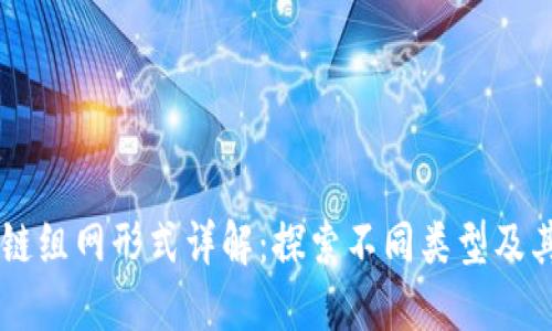 区块链组网形式详解:探索不同类型及其应用