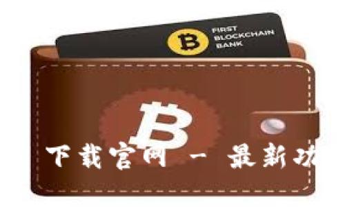 TokenIM 2.0 下载官网 - 最新功能与安全保障