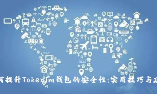 如何提升Tokenim钱包的安全性:实用技巧与建议