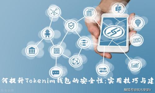 如何提升Tokenim钱包的安全性:实用技巧与建议