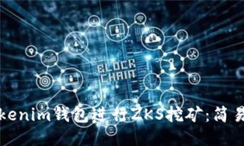 如何通过Tokenim钱包进行ZKS挖矿:简易指南与技巧