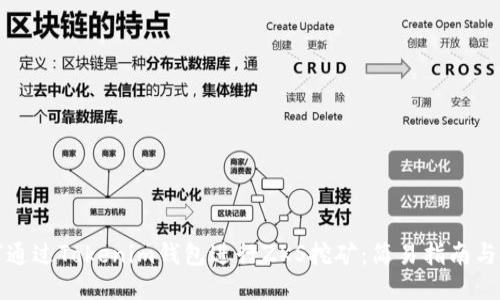 如何通过Tokenim钱包进行ZKS挖矿:简易指南与技巧