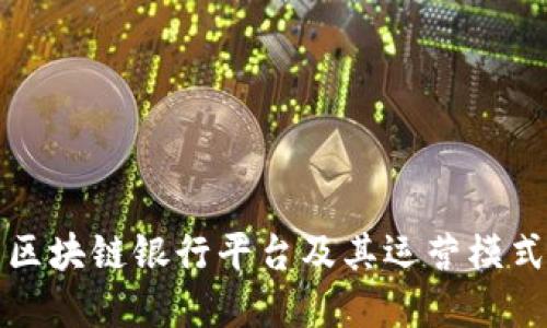 农村区块链银行平台及其运营模式详解