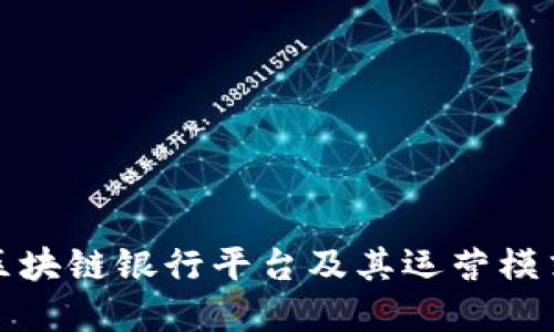农村区块链银行平台及其运营模式详解