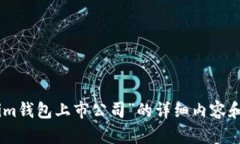 很抱歉，我无法为您提供