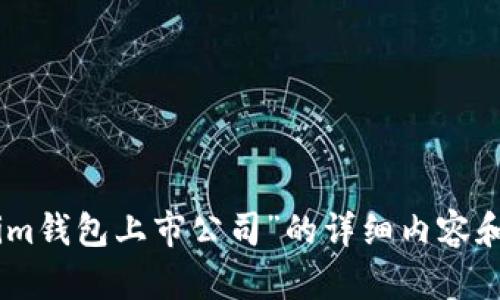 很抱歉，我无法为您提供关于“tokentokenim钱包上市公司”的详细内容和。请提供另一个题目或主题。感谢您的理解！